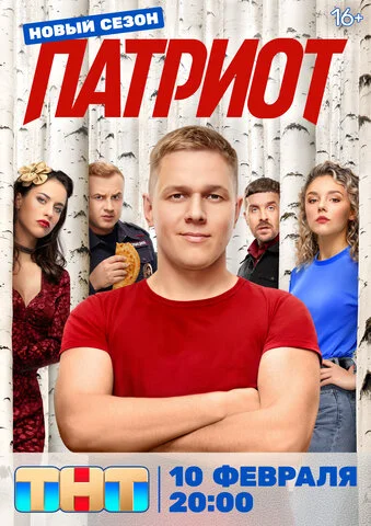 Патриот - постер сериала